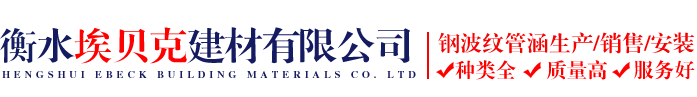 衡水埃貝克建材有限公司